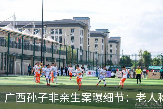 广西孙子非亲生案曝细节：老人称儿媳婚前打掉头胎、婚后7年才生，儿子至死不知非亲生