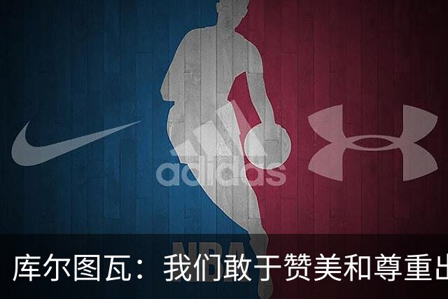 库尔图瓦：我们敢于赞美和尊重出色的对手，不像巴萨那样