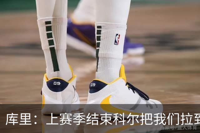 库里：上赛季结束科尔把我们拉到一边 我当时就想这就是结局吗？