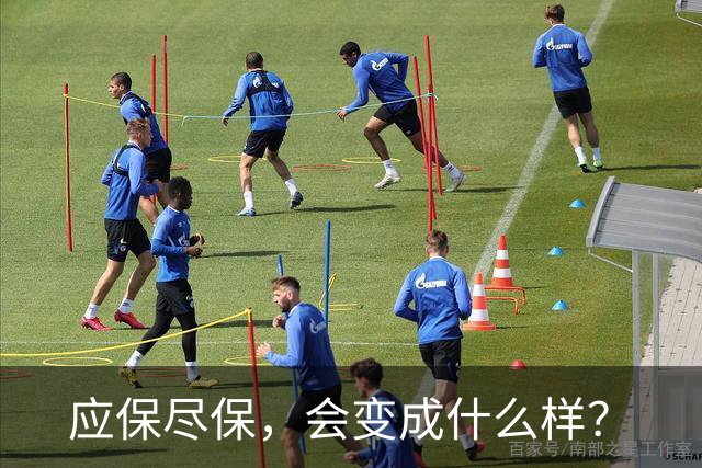 应保尽保，会变成什么样？