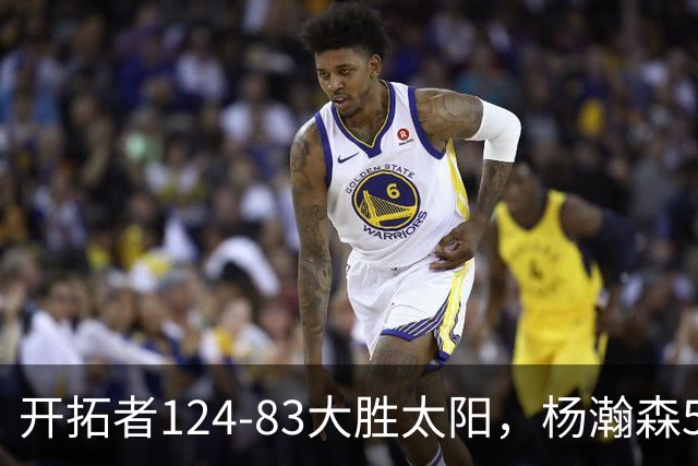 开拓者124-83大胜太阳，杨瀚森5分2板利拉德25分
