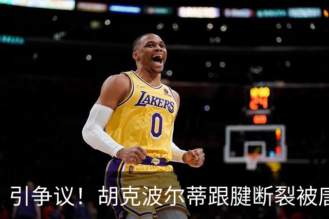 引争议！胡克波尔蒂跟腱断裂被唐斯搀扶下场 詹姆斯在和他人说笑