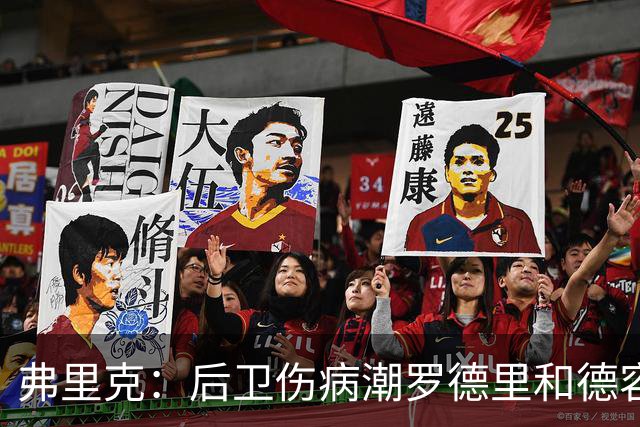弗里克：后卫伤病潮罗德里和德容能顶上 拉菲尼亚已可以首发