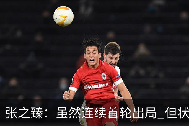 张之臻：虽然连续首轮出局 但状态一天比一天好