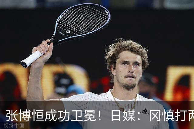 张博恒成功卫冕！日媒：冈慎打两次止痛针带伤鏖战，桥本直言团体赛雪耻