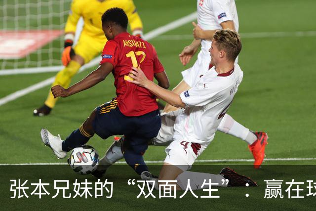 张本兄妹的“双面人生”：赢在球台，更赢在书桌的真相