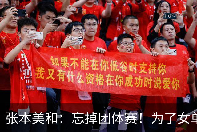 张本美和：忘掉团体赛！为了女单金牌力拼王曼昱，早田再战孙颖莎