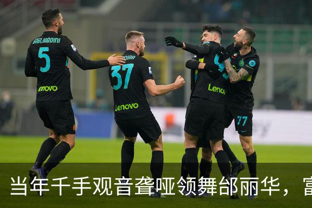 当年千手观音聋哑领舞邰丽华，富商苦追她八年，如今活成这般模样