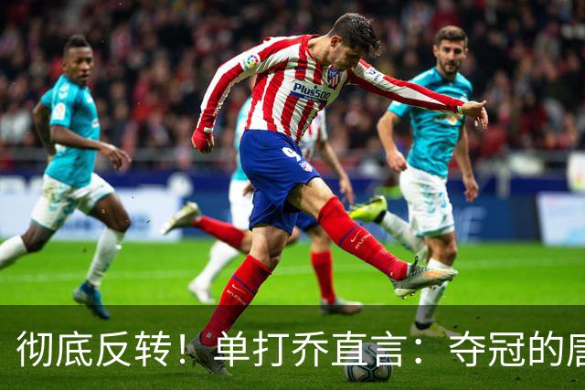 彻底反转！单打乔直言：夺冠的唐斯，历史地位早已碾压巴特勒