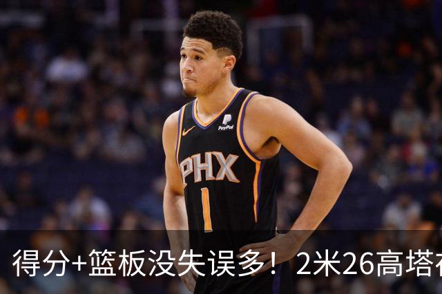 得分+篮板没失误多！2米26高塔在场17分钟输48分，球迷：杜锋真冤