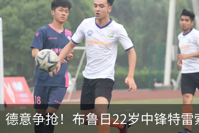 德意争抢！布鲁日22岁中锋特雷索尔迪9场5球，身价涨至3500万