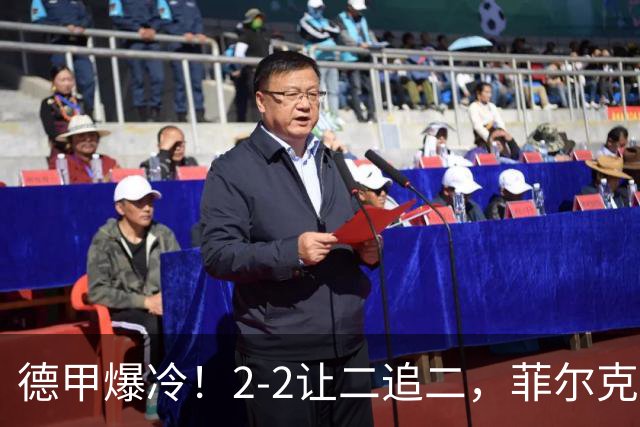 德甲爆冷！2-2让二追二，菲尔克鲁格绝平，不莱梅战平多特蒙德！