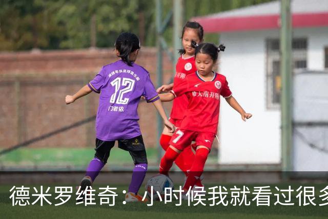 德米罗维奇：小时候我就看过很多马竞比赛，他们是真正的强队