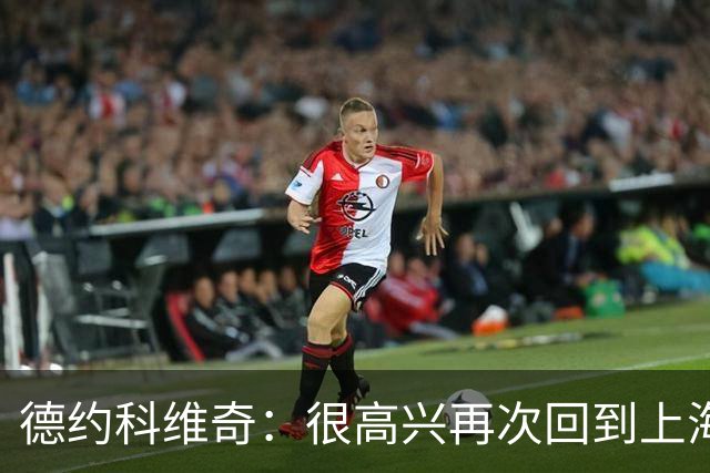 德约科维奇：很高兴再次回到上海 希望延续北京势头
