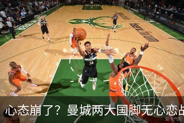 心态崩了？曼城两大国脚无心恋战 轮番失误坑惨英格兰