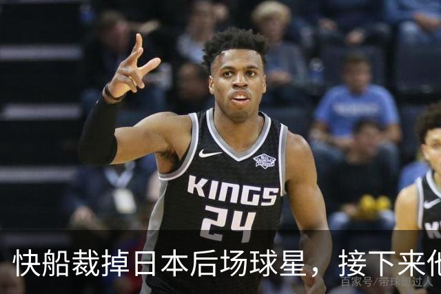 快船裁掉日本后场球星，接下来他会去快船二队打球吗？