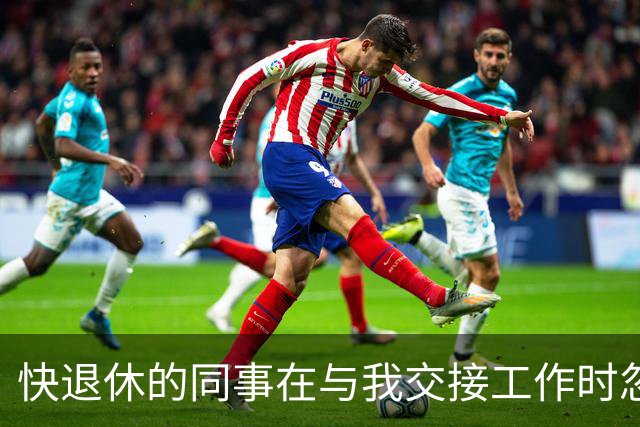 快退休的同事在与我交接工作时忽然翻脸：关系从来不是单方面的，反思自己的时候，也要看清局面