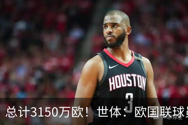 总计3150万欧！世体：欧国联球员补偿本周发放，莱比锡获最多补偿