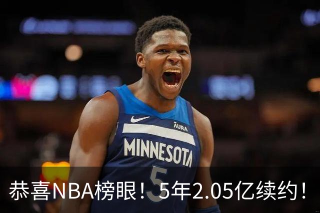 恭喜NBA榜眼！5年2.05亿续约！打破队史纪录