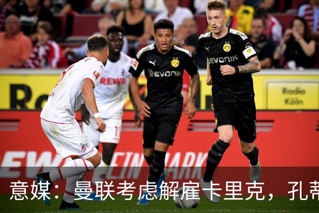 意媒：曼联考虑解雇卡里克，孔蒂或成替代者