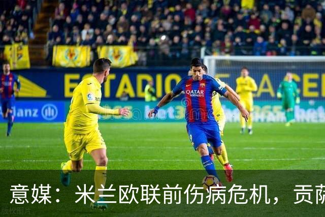 意媒：米兰欧联前伤病危机，贡萨洛-拉莫斯、丘库埃泽缺阵