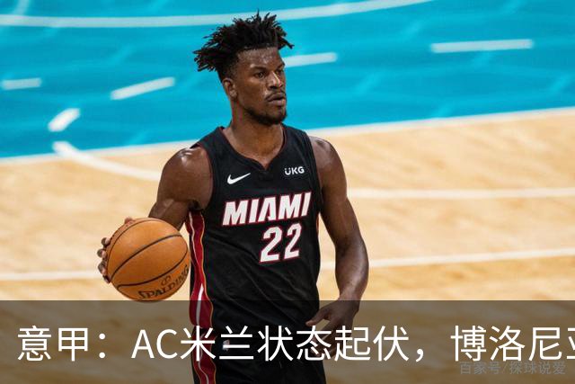 意甲：AC米兰状态起伏，博洛尼亚表现跳跃