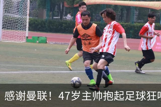 感谢曼联！47岁主帅抱起足球狂咬一口 13分钟前目光呆滞疑准备下课