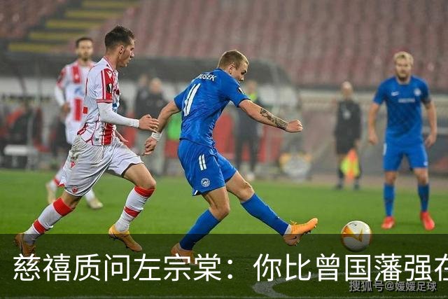 慈禧质问左宗棠：你比曾国藩强在哪？左宗棠的回答让慈禧冷汗直流
