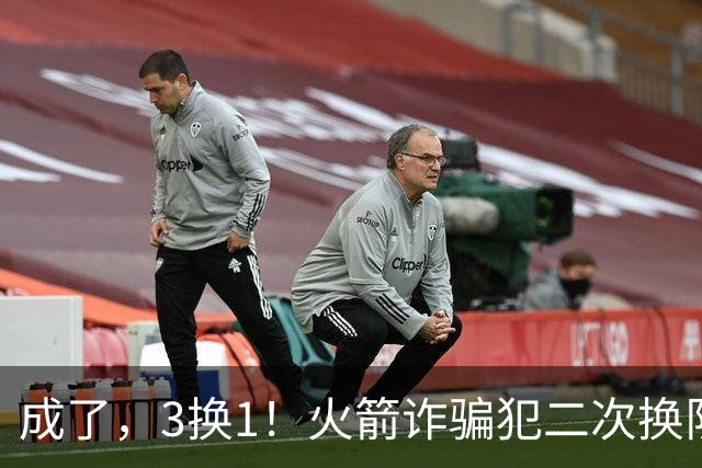 成了，3换1！火箭诈骗犯二次换队