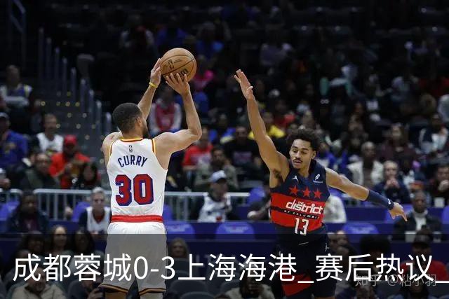 成都蓉城0-3上海海港 赛后热议 韦世豪会后悔吗？蓉城还有心气吗？