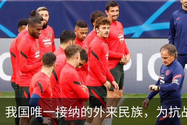 我国唯一接纳的外来民族，为抗战作出巨大贡献，如今祖国就是中国
