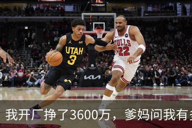 我开厂挣了3600万，爹妈问我有多少存款，我只说4万，结果第二天妹妹带着她的公公婆婆找上门来