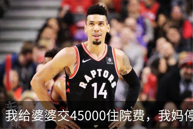 我给婆婆交45000住院费，我妈停掉我每月8000补贴，我没敢反驳