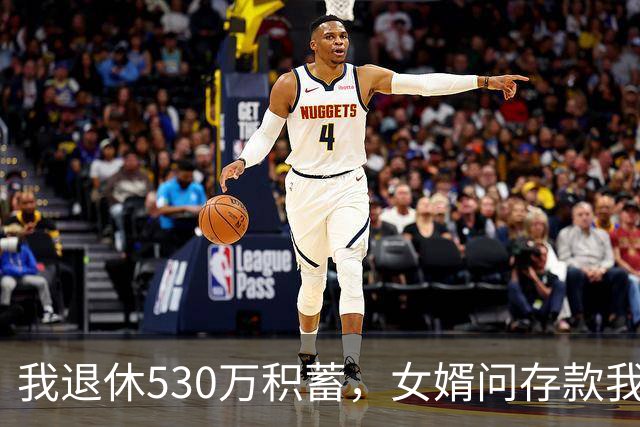 我退休530万积蓄，女婿问存款我说8万，隔天他带律师上门逼我签字
