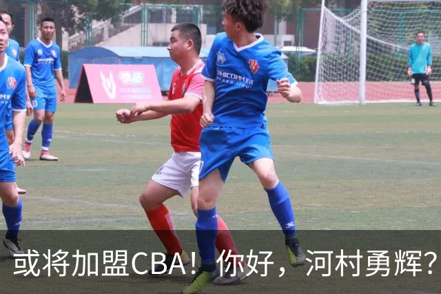 或将加盟CBA！你好，河村勇辉？！