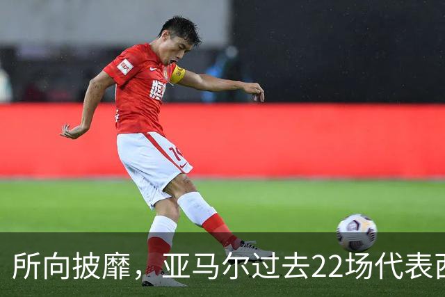 所向披靡，亚马尔过去22场代表西班牙和巴萨出战的比赛取得全胜