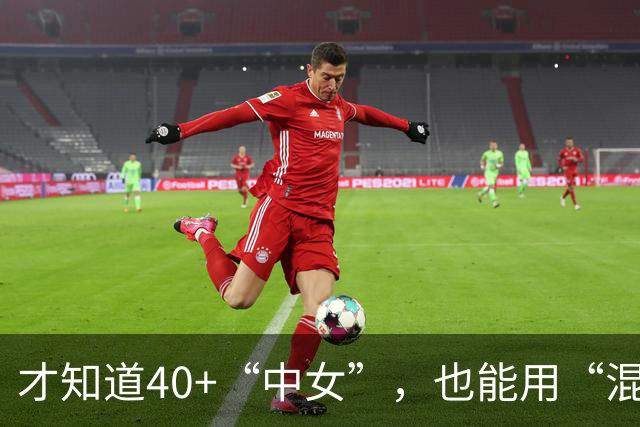才知道40+“中女”，也能用“混搭”，穿出不设限的时髦、与高级感！