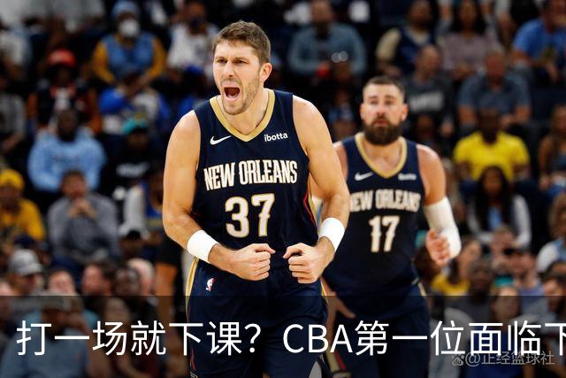 打一场就下课？CBA第一位面临下课主教练曝光，被球迷怒喷
