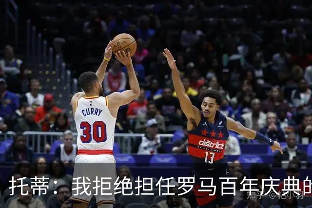 托蒂：我拒绝担任罗马百年庆典的形象大使，我不想只做个吉祥物