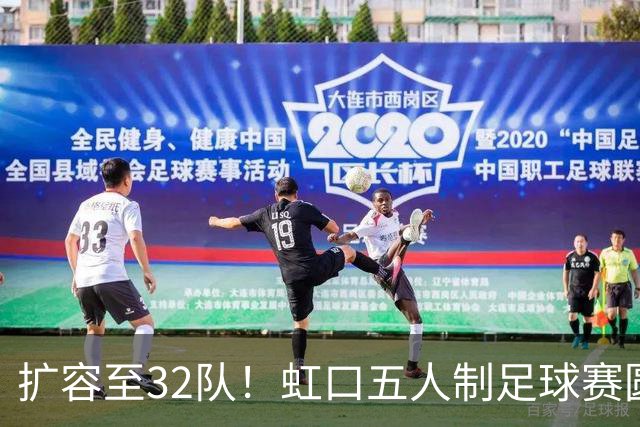 扩容至32队！虹口五人制足球赛圆满收官，谁是冠军→