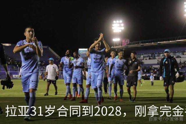 拉亚31岁合同到2028，刚拿完金手套就说想踢西甲，阿森纳这门将位置先别急着换