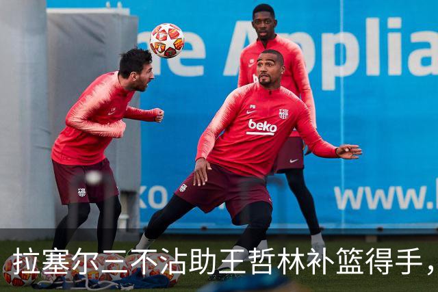 拉塞尔三不沾助王哲林补篮得手，上海轰出17-0领先深圳17分