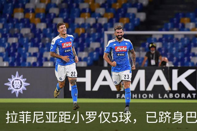 拉菲尼亚距小罗仅5球，已跻身巴萨巴西射手榜前5！