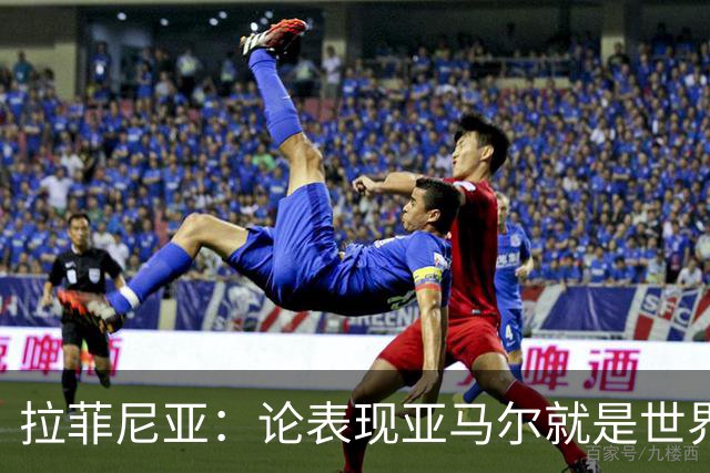 拉菲尼亚：论表现亚马尔就是世界最佳，可能领先第二名一大截