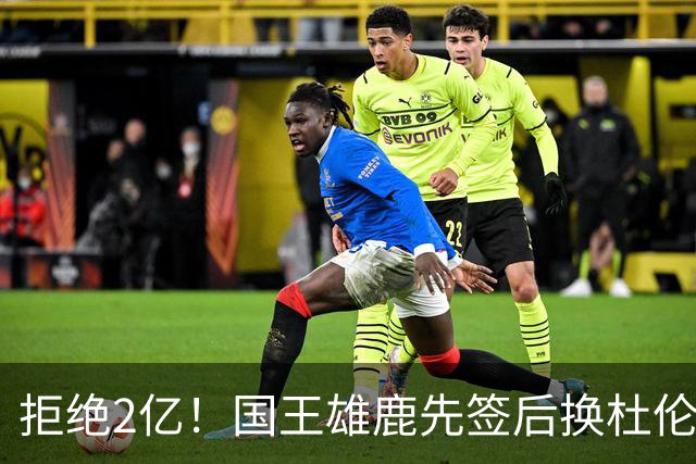 拒绝2亿！国王雄鹿先签后换杜伦，超级交易来了！