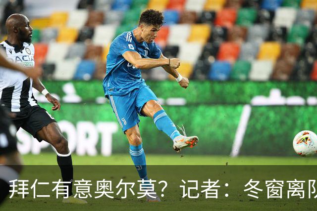 拜仁有意奥尔莫？记者：冬窗离队已被排除，他在巴萨很开心