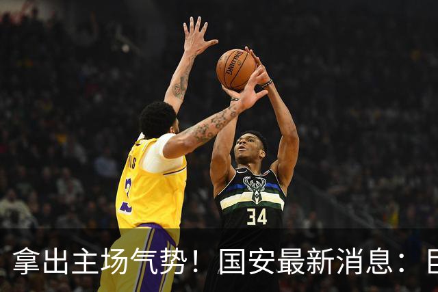 拿出主场气势！国安最新消息：巨型TIFO亮相主场，战全北全力取胜