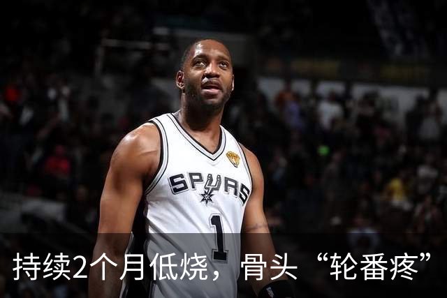 持续2个月低烧，骨头“轮番疼”，多家医院查不出病因，颈椎竟已被“啃”出一个洞，元凶就藏在厨房里！