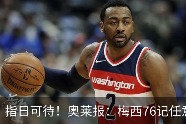 指日可待！奥莱报：梅西76记任意球稳居历史第二 距历史第一仅2球