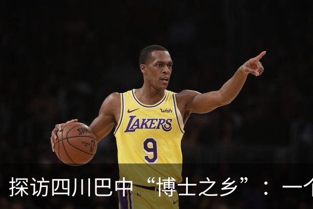 探访四川巴中“博士之乡”：一个山乡走出33名博士88名硕士，“穷莫丢书富莫丢猪”是信条